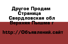 Другое Продам - Страница 6 . Свердловская обл.,Верхняя Пышма г.